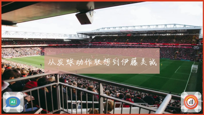从发球动作联想到伊藤美诚