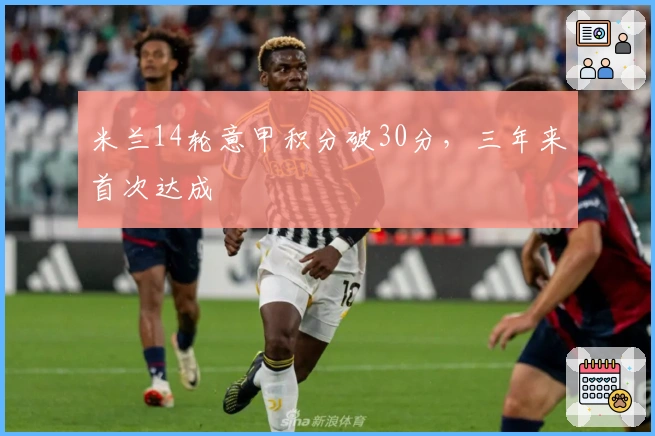米兰14轮意甲积分破30分，三年来首次达成