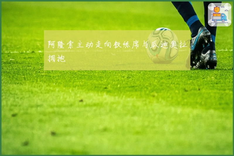 阿隆索主动走向教练席与瓜迪奥拉拥抱