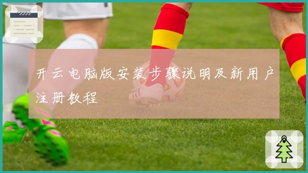开云电脑版安装步骤说明及新用户注册教程
