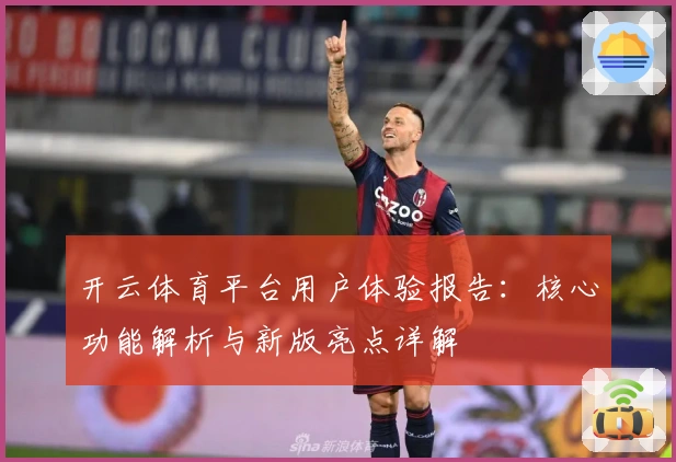 开云体育平台用户体验报告：核心功能解析与新版亮点详解
