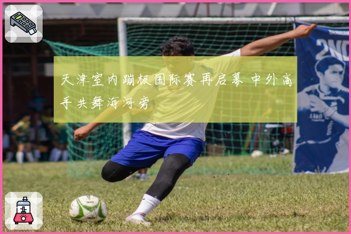 天津室内蹦极国际赛再启幕 中外高手共舞海河旁