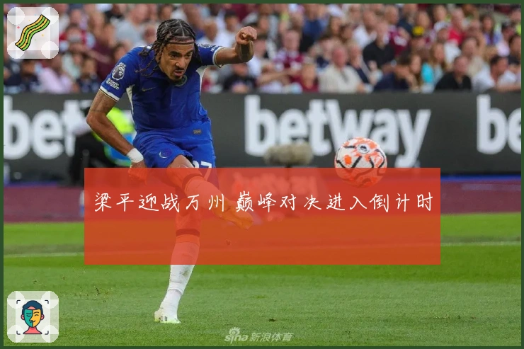 梁平迎战万州 巅峰对决进入倒计时