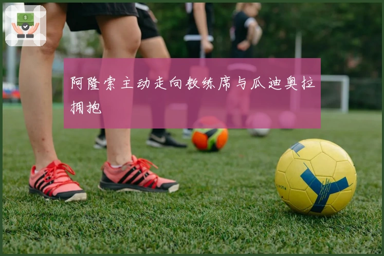 阿隆索主动走向教练席与瓜迪奥拉拥抱