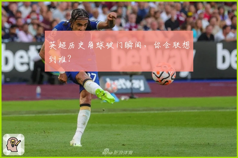 英超历史角球破门瞬间，你会联想到谁？