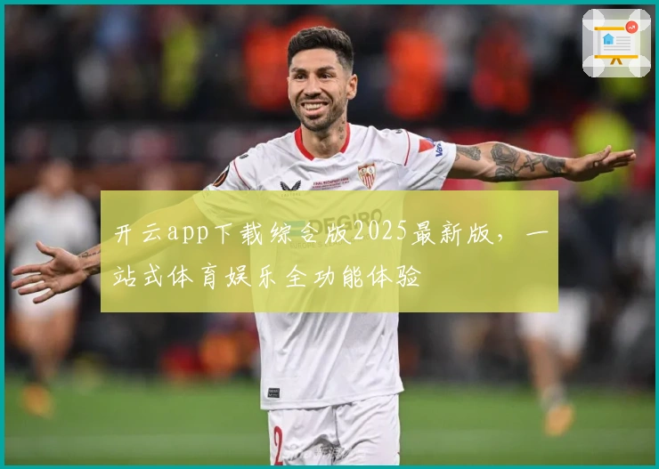 开云app下载综合版2025最新版，一站式体育娱乐全功能体验