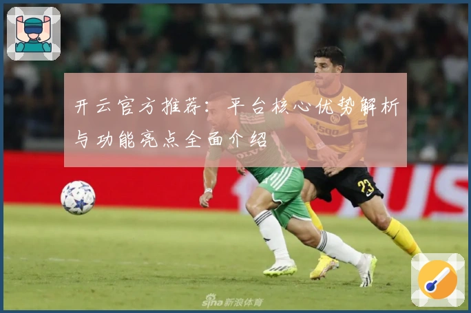 开云官方推荐：平台核心优势解析与功能亮点全面介绍
