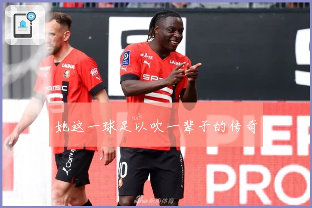 她这一球足以吹一辈子的传奇