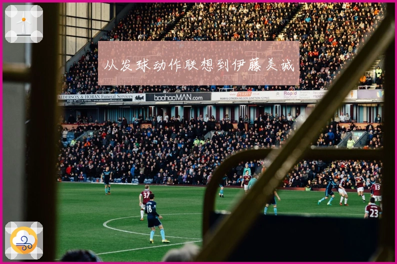 从发球动作联想到伊藤美诚