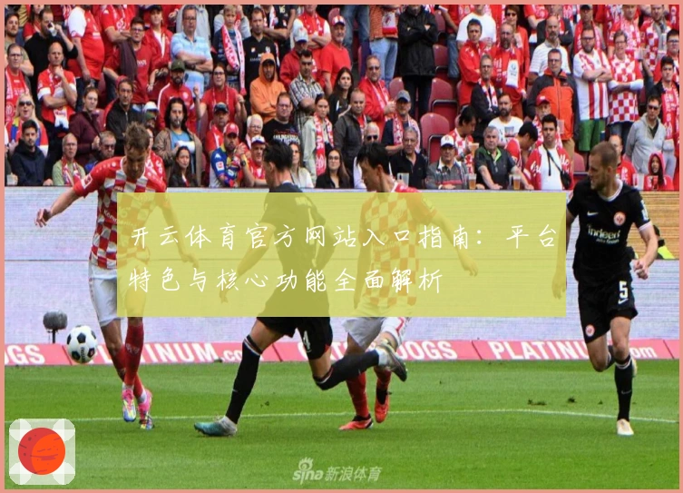 开云体育官方网站入口指南:平台特色与核心功能全面解析