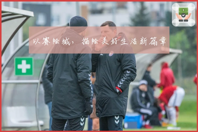 以赛绘城，描绘美好生活新篇章