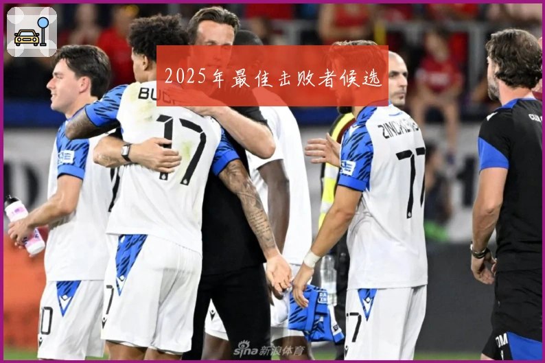 2025年最佳击败者候选