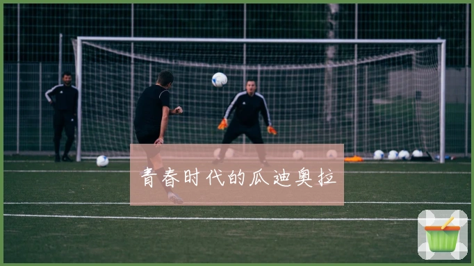 青春时代的瓜迪奥拉