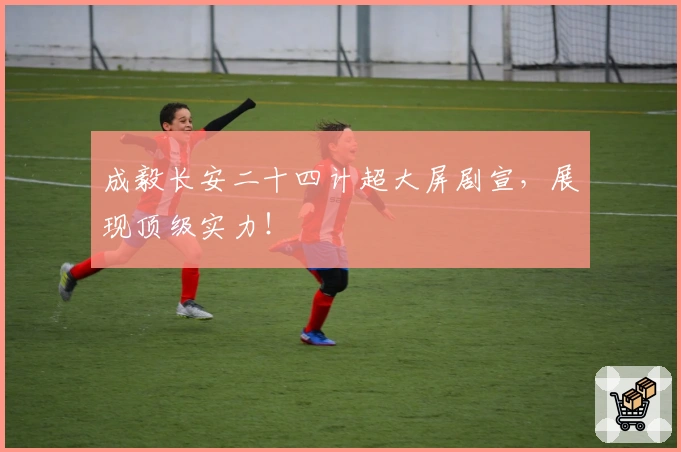 成毅长安二十四计超大屏剧宣，展现顶级实力！