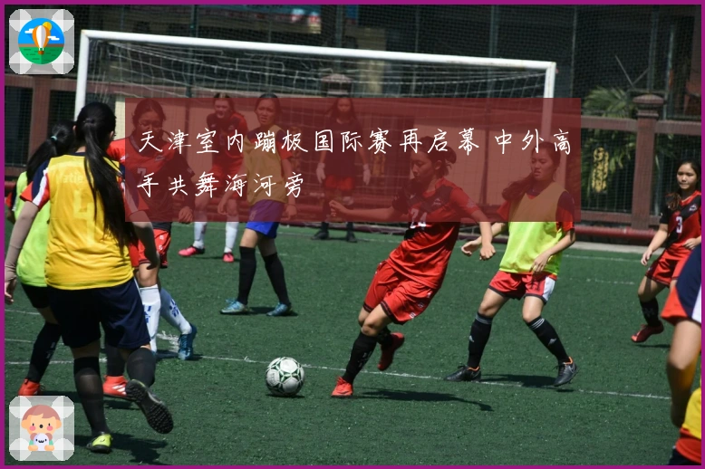 天津室内蹦极国际赛再启幕 中外高手共舞海河旁