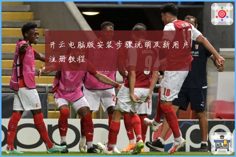开云电脑版安装步骤说明及新用户注册教程