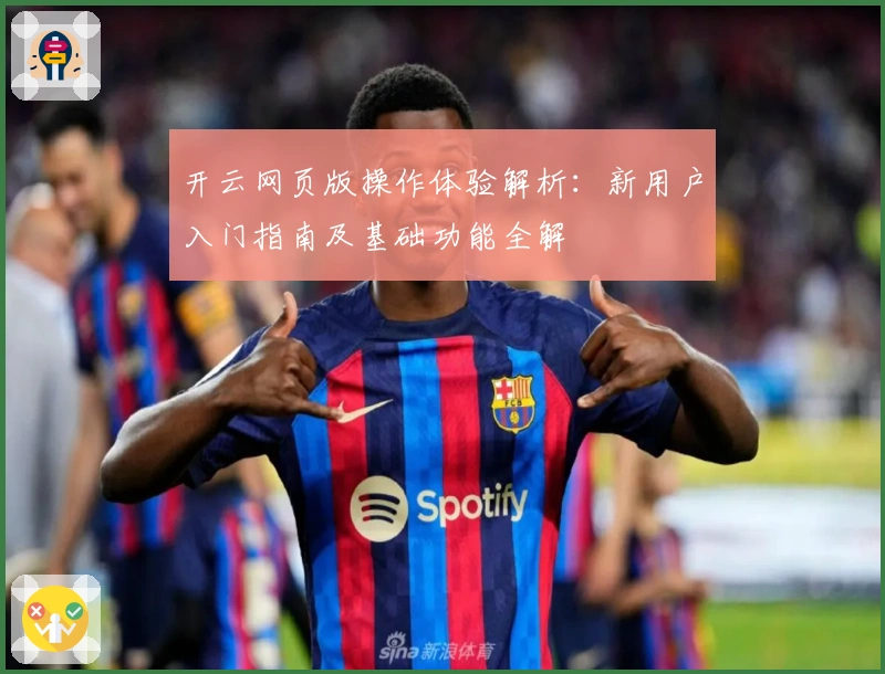 开云网页版操作体验解析：新用户入门指南及基础功能全解