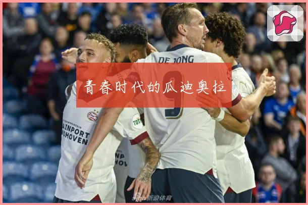 青春时代的瓜迪奥拉